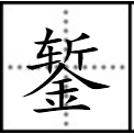 金字旁的字有哪些 带有金字旁的字汇总