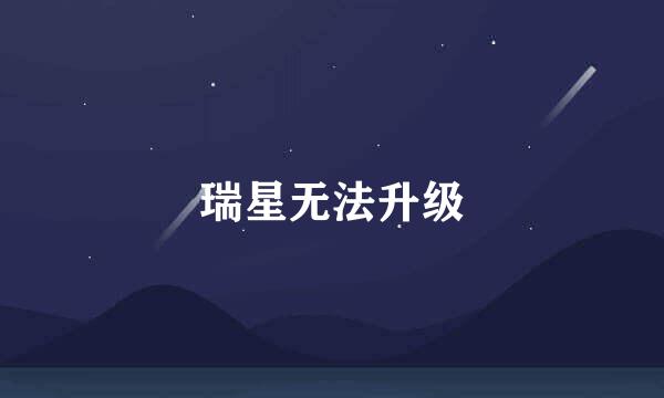 瑞星无法升级