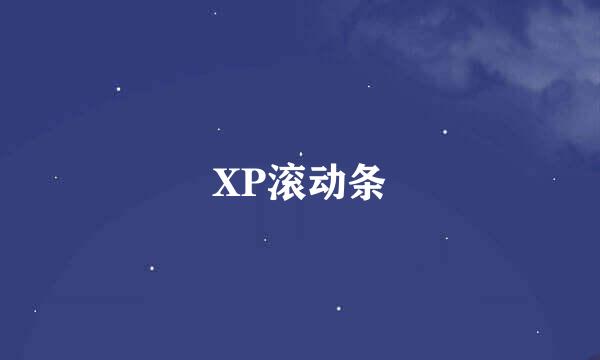 XP滚动条