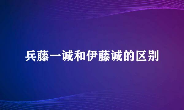 兵藤一诚和伊藤诚的区别