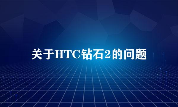 关于HTC钻石2的问题