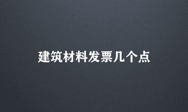 建筑材料发票几个点