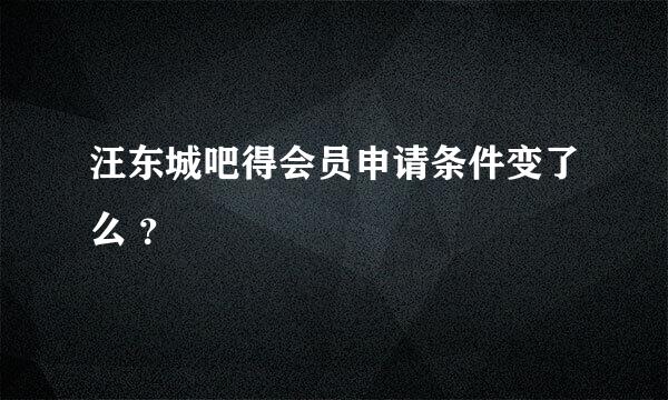 汪东城吧得会员申请条件变了么 ？