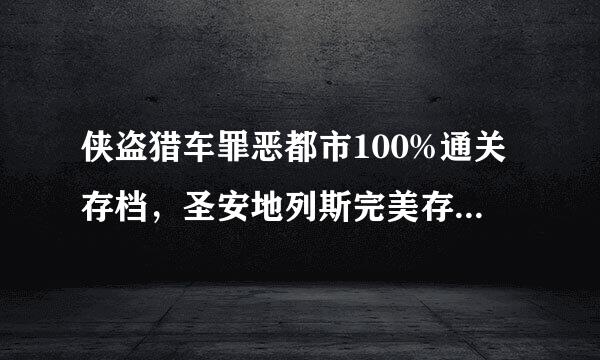 侠盗猎车罪恶都市100%通关存档，圣安地列斯完美存档,请发我给我1426639243