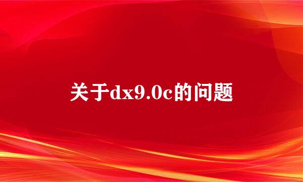 关于dx9.0c的问题