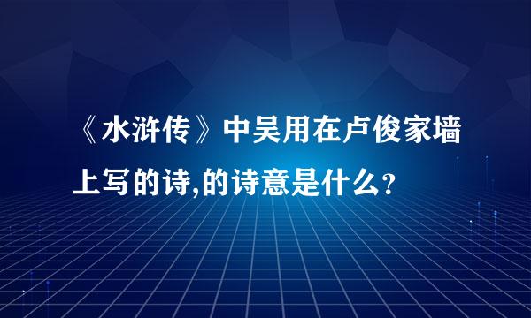 《水浒传》中吴用在卢俊家墙上写的诗,的诗意是什么？