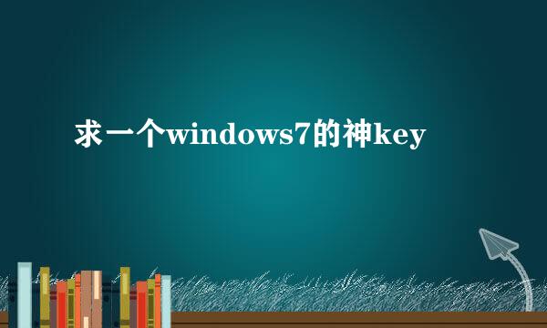 求一个windows7的神key