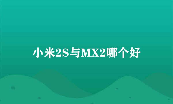 小米2S与MX2哪个好