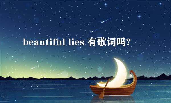 beautiful lies 有歌词吗?