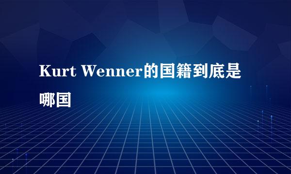 Kurt Wenner的国籍到底是哪国