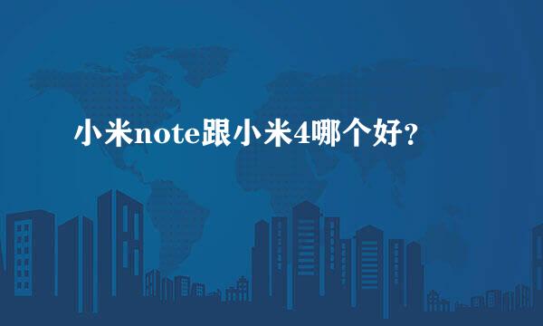 小米note跟小米4哪个好？