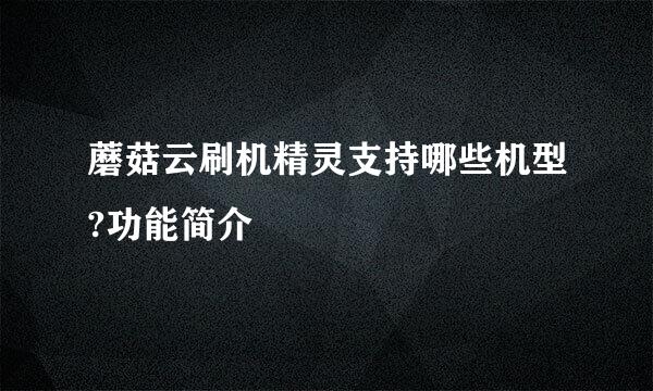 蘑菇云刷机精灵支持哪些机型?功能简介