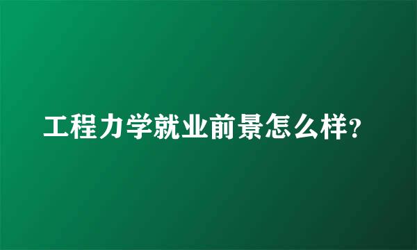 工程力学就业前景怎么样？