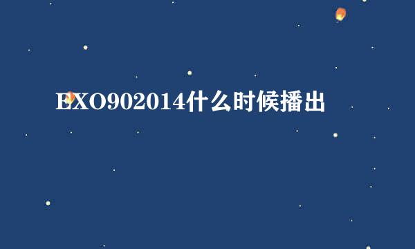 EXO902014什么时候播出