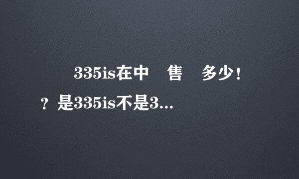 寶馬335is在中國售價多少！？是335is不是335i…！