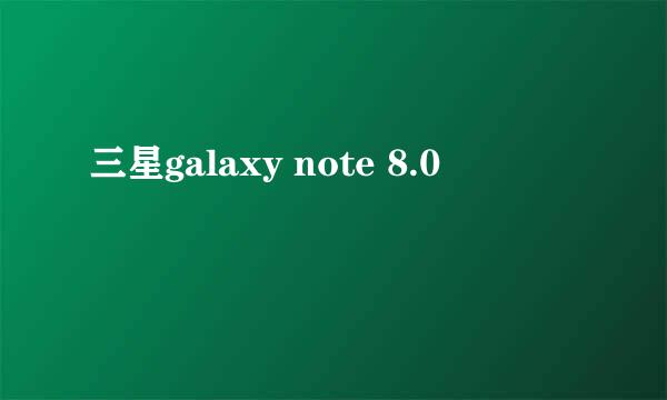 三星galaxy note 8.0