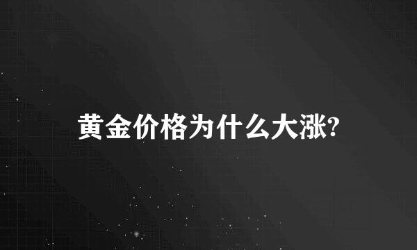 黄金价格为什么大涨?