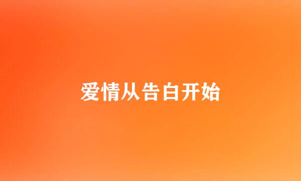 爱情从告白开始