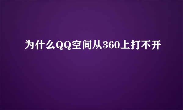 为什么QQ空间从360上打不开