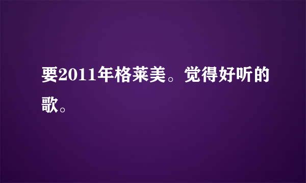 要2011年格莱美。觉得好听的歌。