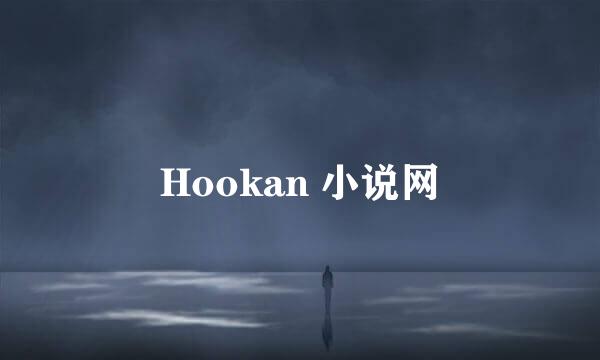 Hookan 小说网