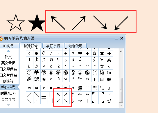 呵！请问星星怎么呀 还有“↖怎么打呢？