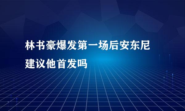 林书豪爆发第一场后安东尼 建议他首发吗