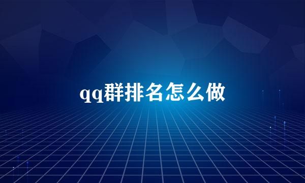 qq群排名怎么做