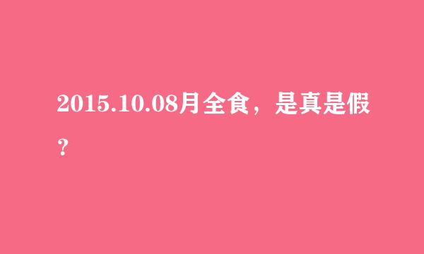 2015.10.08月全食，是真是假？