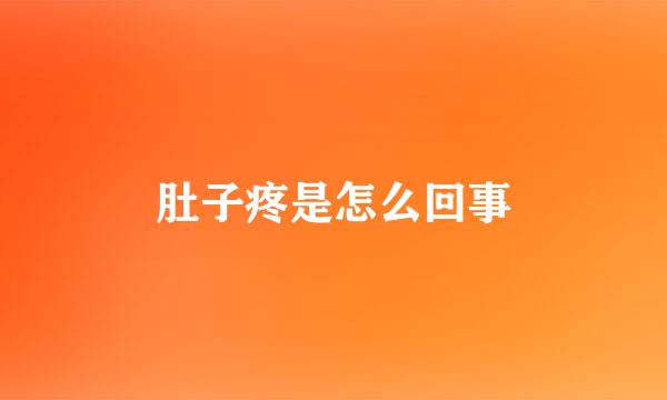 肚子疼是怎么回事