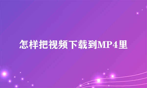 怎样把视频下载到MP4里