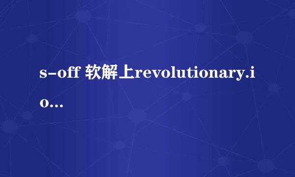 s-off 软解上revolutionary.io/ 没有bate key