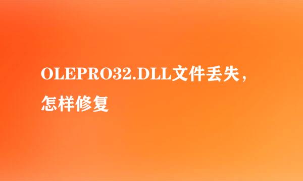 OLEPRO32.DLL文件丢失，怎样修复