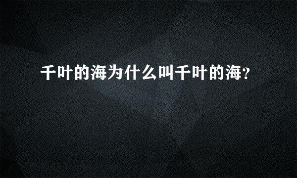 千叶的海为什么叫千叶的海？