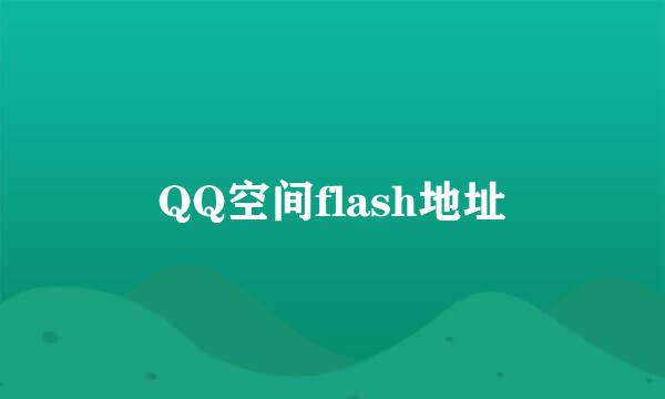 QQ空间flash地址