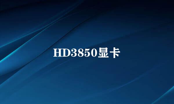 HD3850显卡