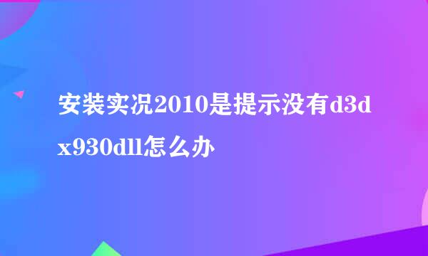 安装实况2010是提示没有d3dx930dll怎么办