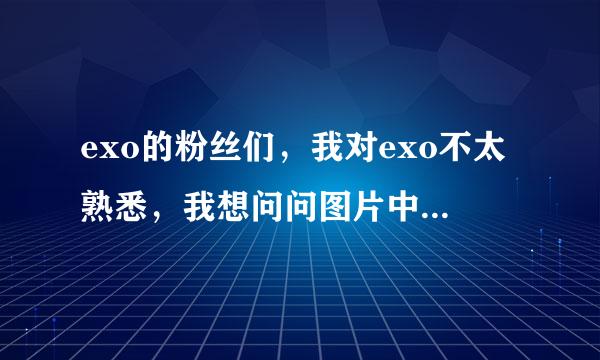 exo的粉丝们，我对exo不太熟悉，我想问问图片中打人的人是不是exo成员，如果是他叫什么呢