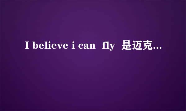 I believe i can  fly  是迈克杰克逊的哪首歌里的？