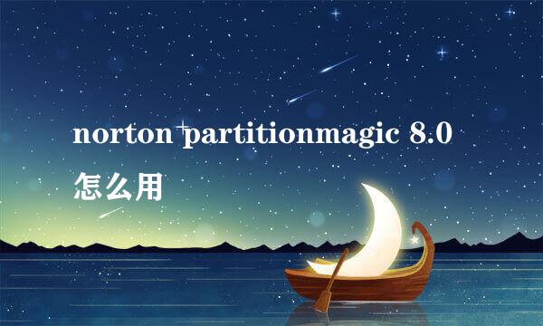 norton partitionmagic 8.0怎么用