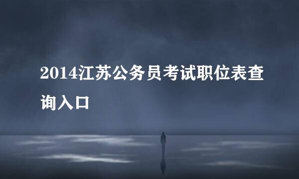 2014江苏公务员考试职位表查询入口