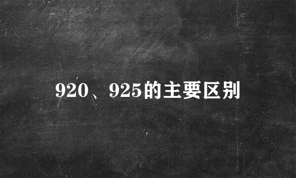 920、925的主要区别