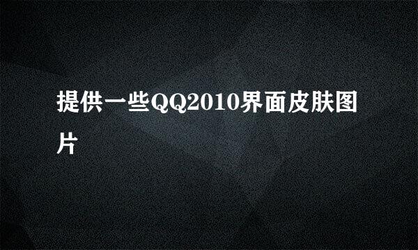 提供一些QQ2010界面皮肤图片