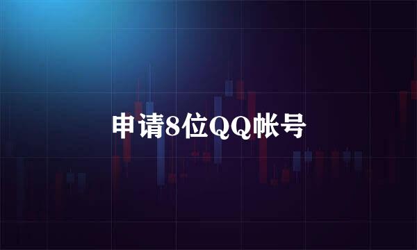 申请8位QQ帐号