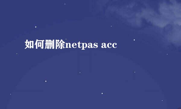 如何删除netpas acc