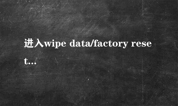 进入wipe data/factory reset了如何按确定啊？