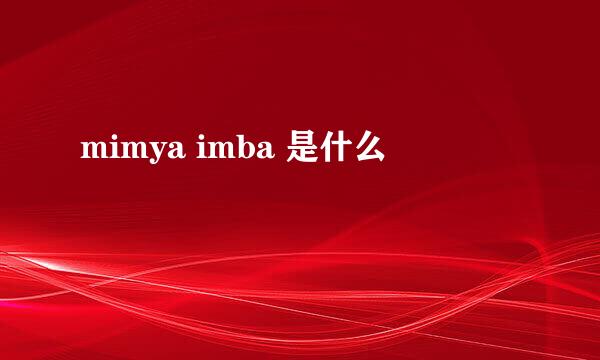 mimya imba 是什么