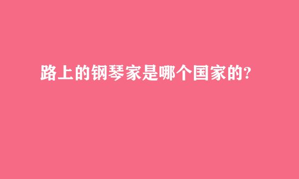 路上的钢琴家是哪个国家的?