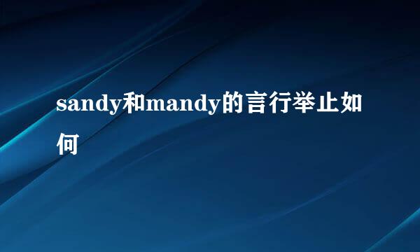 sandy和mandy的言行举止如何