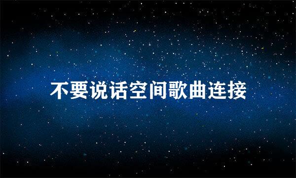 不要说话空间歌曲连接